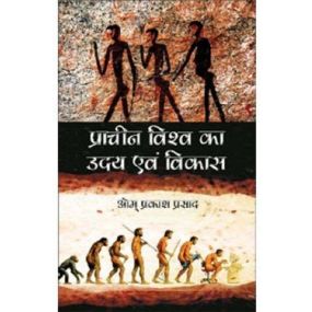 Pracheen Vishwa Ka Uday Evam Vikas-Text Book