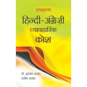 Radhakrishna Angreji-Hindi Vyavharik Kosh