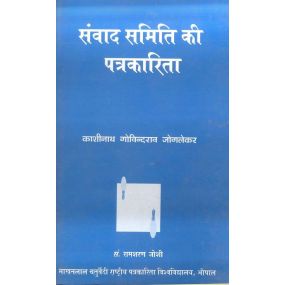 Samwad Samiti Ki Patrakarita-Text Book
