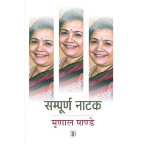 Sampurna Natak : Mrinal Pandey-Hard Cover