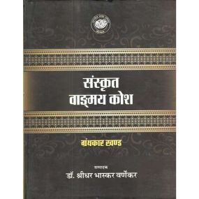 Sanskrit Vangmai Kosh : Vol. 1-4