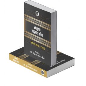 Sanskrit Vangmai Kosh :  Paribhasha Khand - Purvardh Aur Uttrarth Vols. 1-2