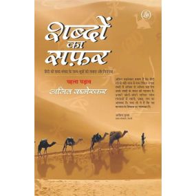 Shabdon Ka Safar : Vol. 1