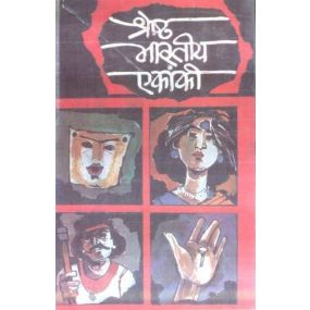 Shreshth Bharatiya Ekanki : Vol. 2
