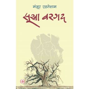 Sookha Bargad-E-Book