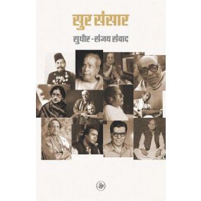 Sur-Sansar : Sudhir-Sanjay samvad-Hard Cover