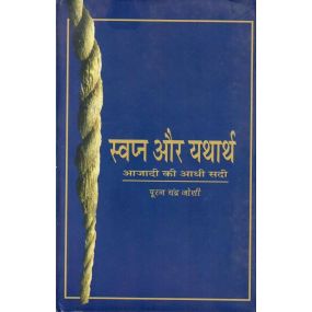 Swapna Aur Yatharth : Azadi Ki Aadhi Sadi
