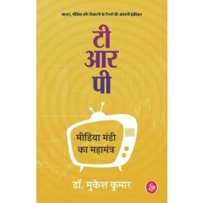 TRP : Media Mandi Ka Mahamantra-E-Book