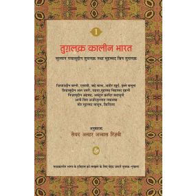 Tughluq Kaleen Bharat : Vol. 1