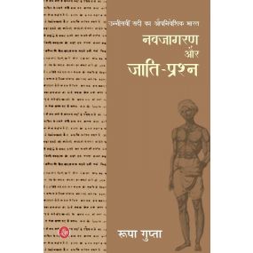 Unneesaveen Sadi Ka Aupniveshik Bharat : Navjagaran Aur Jaati-Prashna-Hard Cover