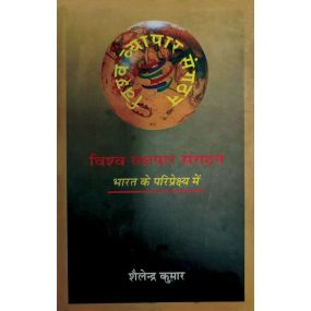 Vishwa Vyapar Sangthan : Bharat Ke Paripekchh Main