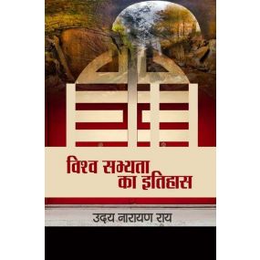 Vishwa Sabhyata ka itihas-Text Book