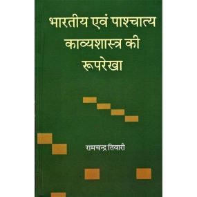Bhartiya Evam Pashchatya Kavyshastra Ki Rooprekha-Text Book