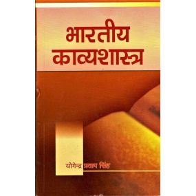 Bhartiya Kavya Shastra Ki Bhumika-Text Book