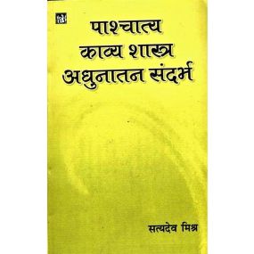 Pashchatya Kavyashastra : Adhunatam Sandharbh-Text Book