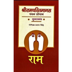 Sriramcharit Manas : Pancham Sopan Sundarkand-Text Book