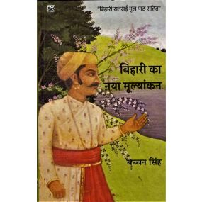 Bihari Ka Naya Mulyankan-Text Book
