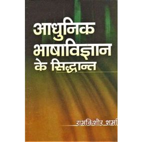 Aadhunik Bhasha Vigyan Ke Siddhant-Text Book