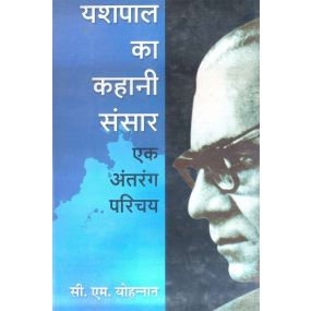 Yashpal Ka Kahani Sansar : Ek Antrang Parichya