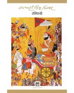 Rashmirathi : Dinkar Granthmala