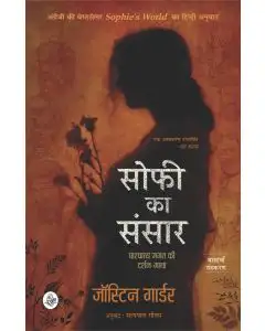 Sophie Ka Sansar : Pashchatya Jagat Ki Darshan-Gatha
