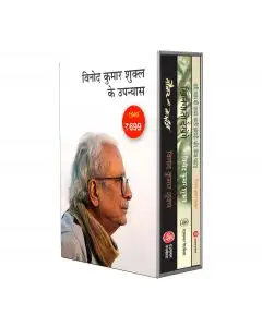 Vinod Kumar Shukla : The Complete Novel Collection - Jnanpith Award
