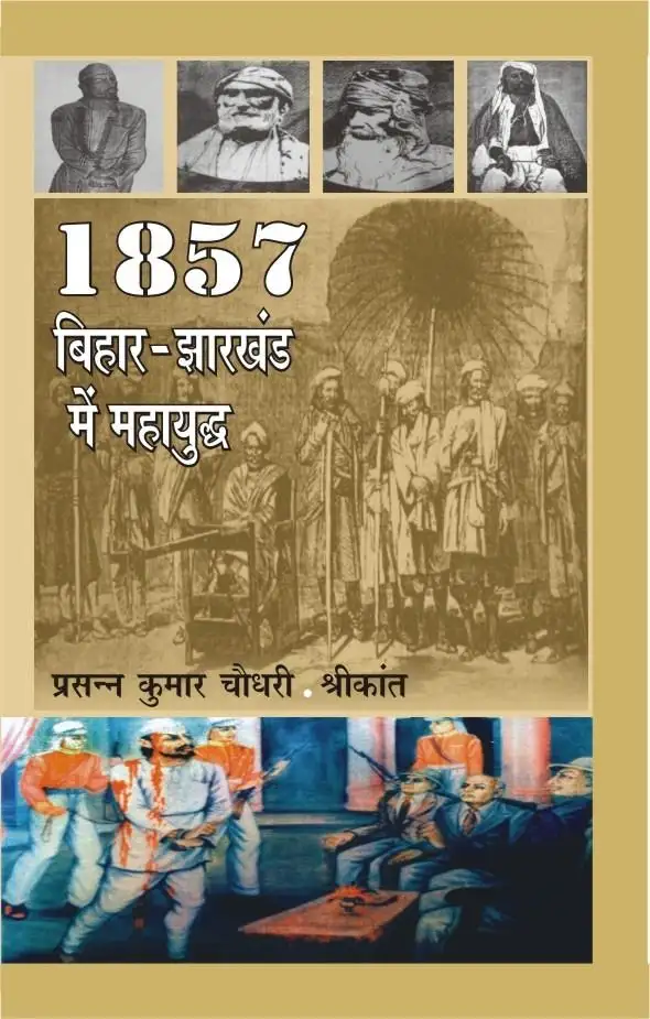 1857 : Bihar Jharkhand Main Mahayuddh