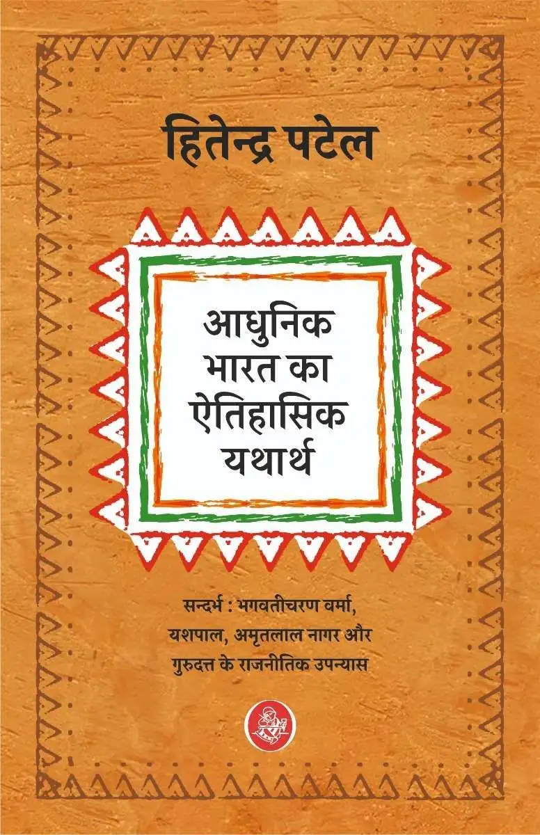 Adhunik Bharat ka Aitihasik Yatharth-E-Book