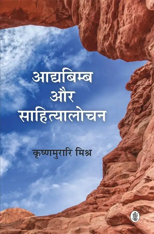 Aadyabimb Aur Sahityalochan
