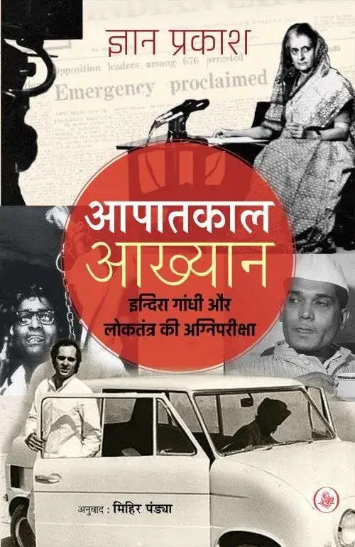 Aapatkal Aakhyan : Indira Gandhi Aur Loktantra Ki Agni Pariksha-E-Book