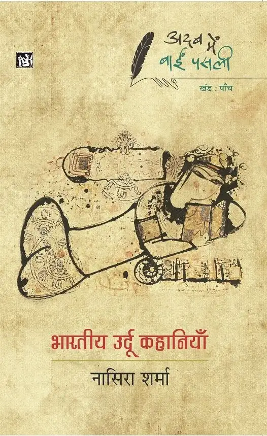 Adab Mein Baaeen Pasli : Bhartiya Urdu Kahaniyan : Vol. 5