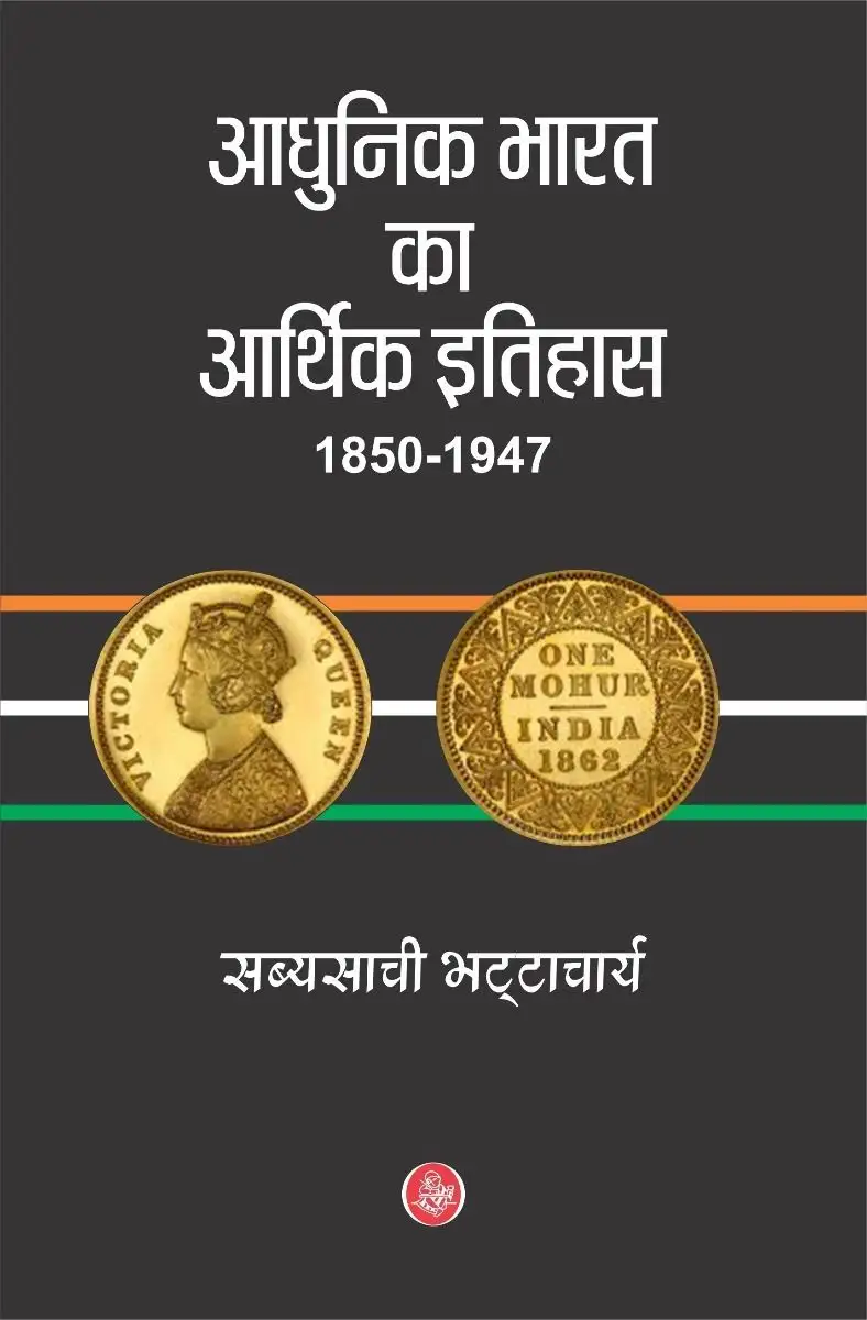 Aadhunik Bharat Ka Aarthik Itihas : 1850-1947