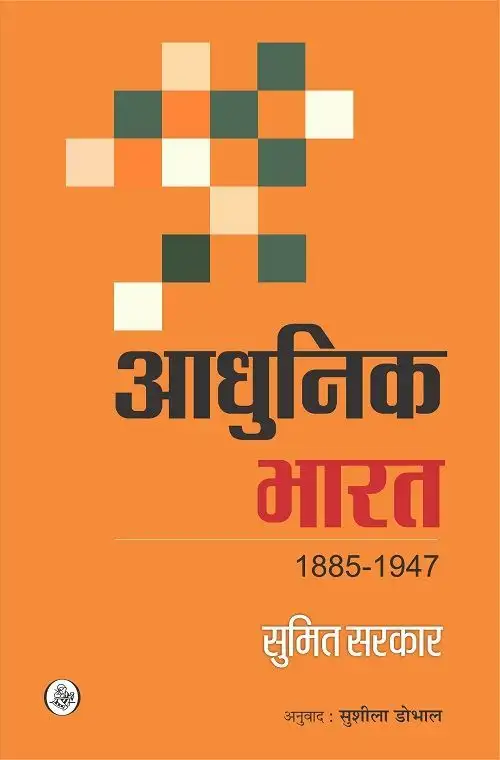 Aadhunik Bharat (1885-1947)