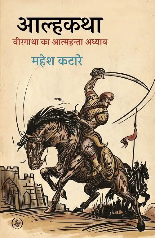 Aalhkatha : Veergatha Ka Aatmahanta Adhyay