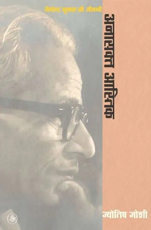 Anasakt Aastik : Jainendra Kumar Ki Jeewani-E-Book