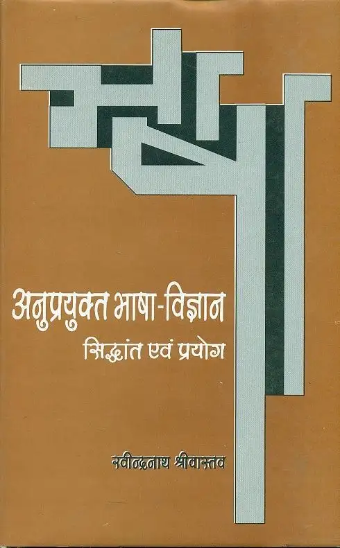 Anuprayukt Bhashavigyan : Siddhant Evam Prayog