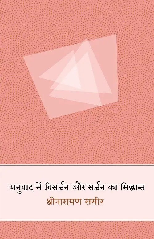 Anuvad Mein Visarjan Aur Sarjan Ka Siddhant
