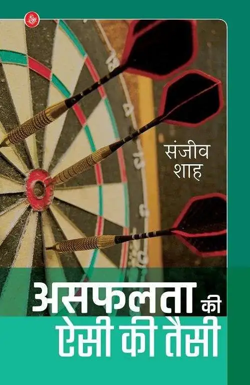 Asafalata Ki Aisi Ki Taisi-E-Book