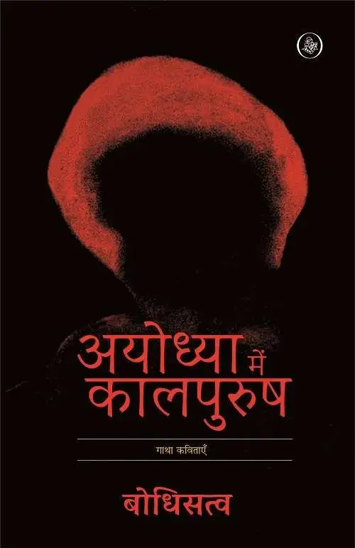 Ayodhya Mein Kalpurush-E-Book