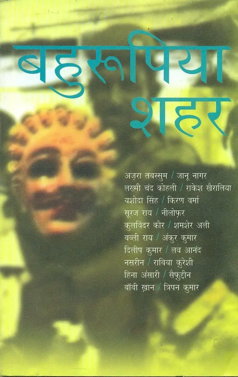 Bahurupiya Shahar