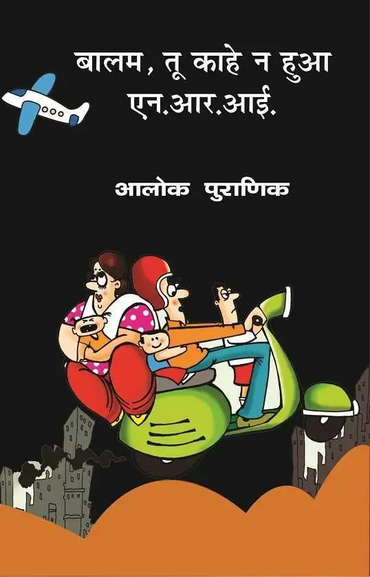 Balam, Tu kahe Na Hua N.R.I-E-Book