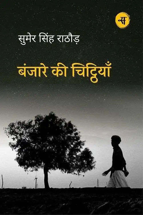 Banjare Ki Chitthiyaan-E-Book