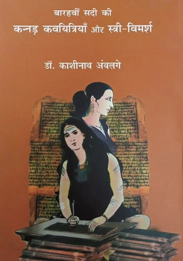 Barhavi Sadi Ki Kannad Kavayitriyan Aur Stree-Vimarsh