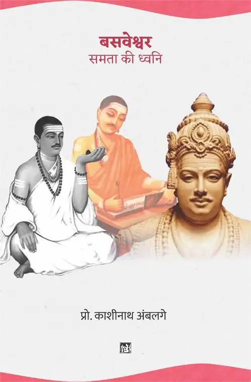 Basaveshwara : Samata Ki Dhwani