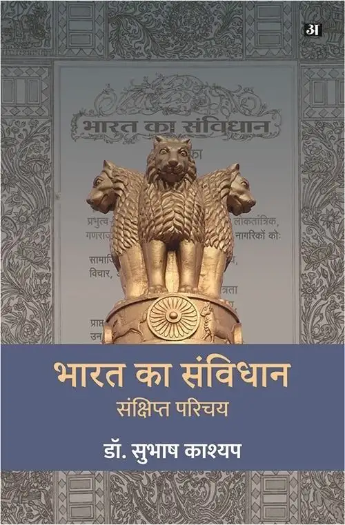Bharat Ka Samvidhan : Sankshipt Parichay