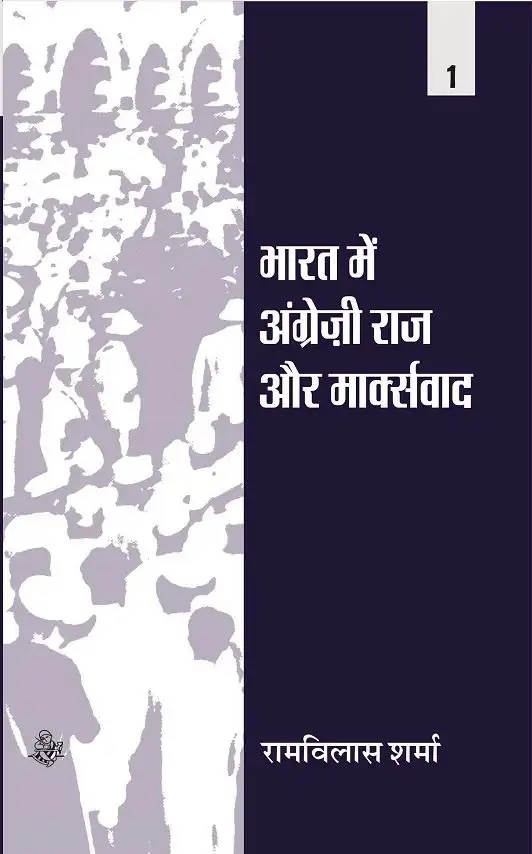 Bharat Mein Angrezi Raj Aur Marxvaad : Vol. 1