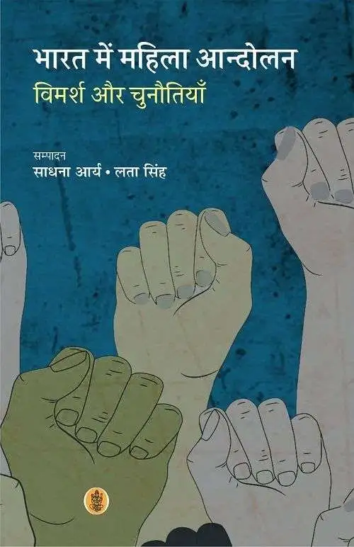 Bharat Mein Mahila Andolan : Vimarsh Aur Chunautiyan-E-Book