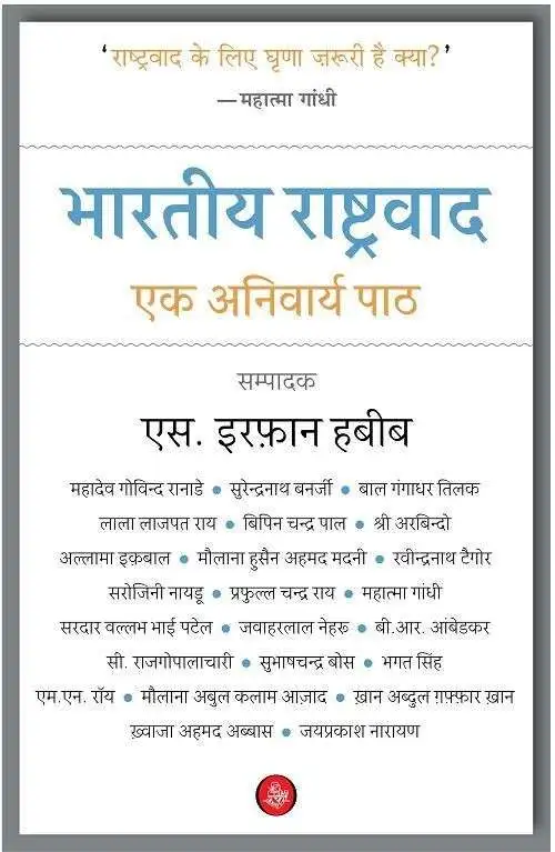 Bhartiya Rashtravad : Ek Anivarya Paath-E-Book