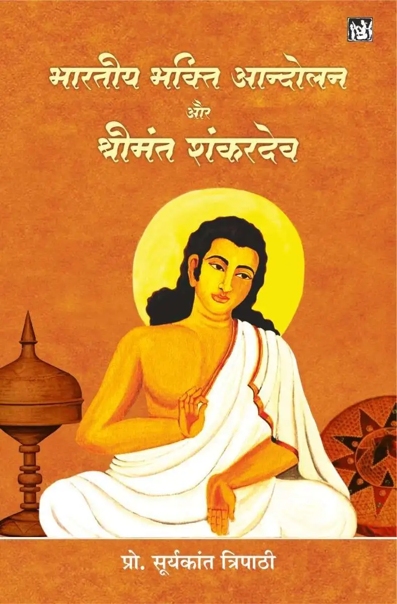 Bhartiya Bhakti Andolan Aur Shrimant Shankardev-E-Book