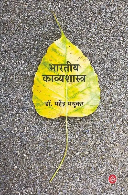 Bharatiya Kavyashastra-E-Book